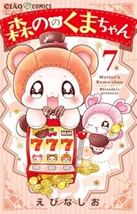【予約商品】森ののくまちゃん(1-7巻セット)