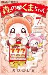 【予約商品】森ののくまちゃん(1-7巻セット)