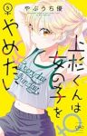 【予約商品】上杉くんは女の子をやめたい(1-5巻セット)