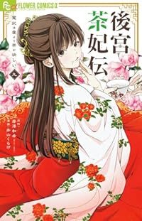 【予約商品】後宮茶妃伝〜寵妃は愛より茶が欲しい〜(1-9巻セット)
