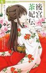 【予約商品】後宮茶妃伝〜寵妃は愛より茶が欲しい〜(1-9巻セット)