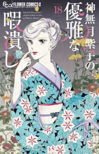 【予約商品】神無月紫子の優雅な暇潰し(1-18巻セット)
