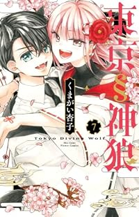 【予約商品】東京§神狼(1-7巻セット)