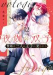 【予約商品】夜伽の双子-贄姫は二人の王子に愛される-(1-12巻セット)