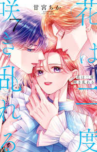 【予約商品】花は二度咲き乱れる(1-7巻セット)