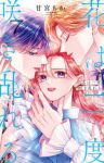 【予約商品】花は二度咲き乱れる(1-7巻セット)