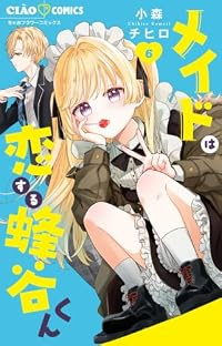 【予約商品】メイドは恋する蜂谷くん(1-6巻セット)