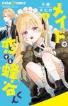 【予約商品】メイドは恋する蜂谷くん(1-6巻セット)