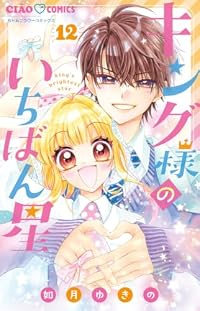 【予約商品】キング様のいちばん星(1-12巻セット)