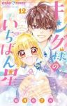 【予約商品】キング様のいちばん星(1-12巻セット)