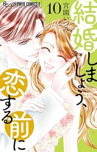 【予約商品】結婚しましょう、恋する前に(1-10巻セット)