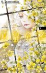 【予約商品】真綿の檻(1-8巻セット)