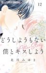 【予約商品】どうしようもない僕とキスしよう(全12巻セット)