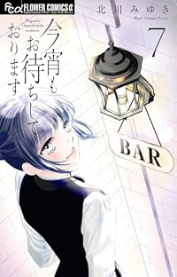 【予約商品】今宵もお待ちしております(1-7巻セット)