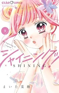 【予約商品】シャイニング!(1-9巻セット)
