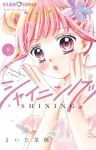 【予約商品】シャイニング!(1-9巻セット)