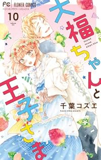 【予約商品】大福ちゃんと王子さま(全10巻セット)