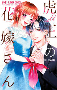 【予約商品】虎王の花嫁さん(1-11巻セット)