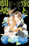 【予約商品】蜜と劇薬(1-5巻セット)