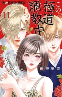 【予約商品】この極道調教中につき(1-11巻セット)