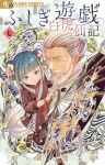【予約商品】ふしぎ遊戯 白虎仙記(1-7巻セット)