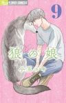 【予約商品】狼の娘(1-9巻セット)