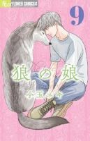 【予約商品】狼の娘(1-9巻セット)
