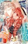 【予約商品】お嬢様はお仕置きが好き(1-12巻セット)