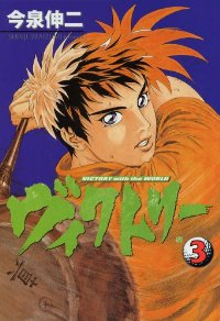 ヴィクトリー【全3巻完結セット】 今泉伸二