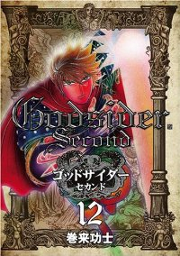 ゴッドサイダー・セカンド (12) 巻来功士
