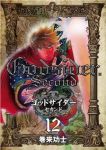 ゴッドサイダー・セカンド (12) 巻来功士