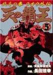 天の覇王 北斗の拳ラオウ外伝【全5巻完結セット】 長田悠幸