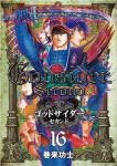 ゴッドサイダー・セカンド【全16巻完結セット】 巻来功士