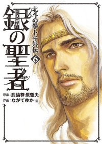 銀の聖者 北斗の拳 トキ外伝【全6巻完結セット】 ながてゆか