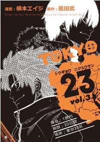 TOKYO23【全3巻完結セット】 橋本エイジ