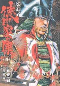 影武者徳川家康　全巻(1-4巻セット・完結)原哲夫【1週間以内発送】