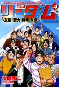 少年リーダム 友情・努力・勝利の詩【全4巻完結セット】 次原隆二