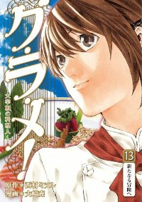 グ・ラ・メ!ー大宰相の料理人ー【全13巻完結セット】 大崎充