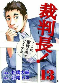 裁判長!ここは懲役4年でどうすか　全巻(1-13巻セット・完結)松橋犬輔【1週間以内発送】