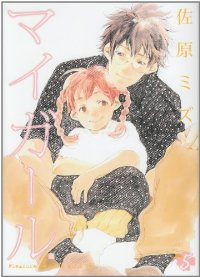 マイガール　全巻(1-5巻セット・完結)佐原ミズ【1週間以内発送】