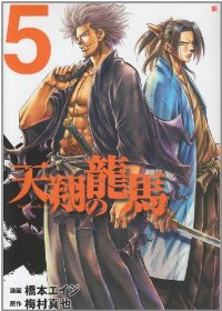 天翔の龍馬【全5巻完結セット】 橋本エイジ