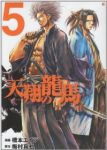 天翔の龍馬【全5巻完結セット】 橋本エイジ