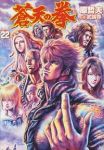 蒼天の拳　全巻(1-22巻セット・完結)原哲夫【1週間以内発送】
