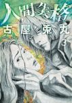 人間失格【全3巻完結セット】 古屋兎丸