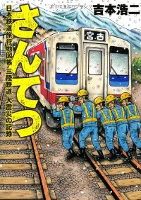 さんてつ日本鉄道旅行地図帳 三陸鉄道 大震災の記録 (1) 吉本浩二