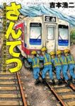 さんてつ日本鉄道旅行地図帳 三陸鉄道 大震災の記録 (1) 吉本浩二