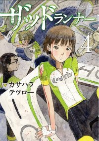 ザッドランナー　全巻(1-4巻セット・完結)カサハラテツロー【1週間以内発送】
