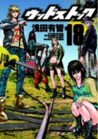 ウッドストック【全18巻完結セット】 浅田有皆