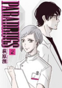 PARADRUGS-パラドラッグス-【全2巻完結セット】 萩原浬