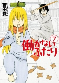 働かないふたり (7) 吉田覚